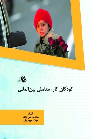 کودکان کار، معضلی بین المللی 