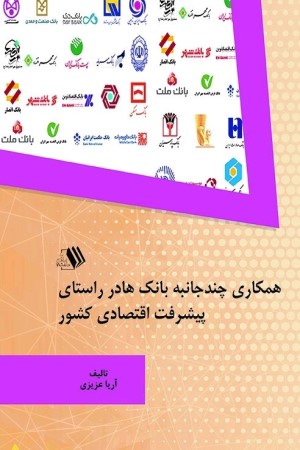 همکاری چندجانبه بانک ها در راستای پیشرفت اقتصادی کشور