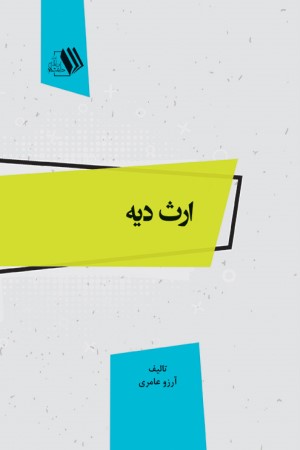 ارث دیه