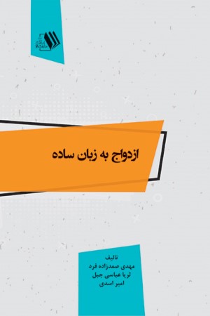 ازدواج به زبان ساده
