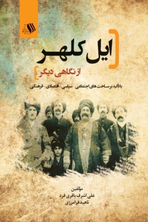 ایل کلهر از نگاهی دیگر با تاکید بر ساخت های اجتماعی- سیاسی- اقتصادی- فرهنگی