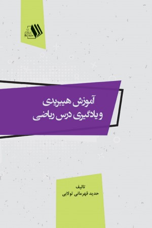 آموزش هیبریدی و یادگیری درس ریاضی 
