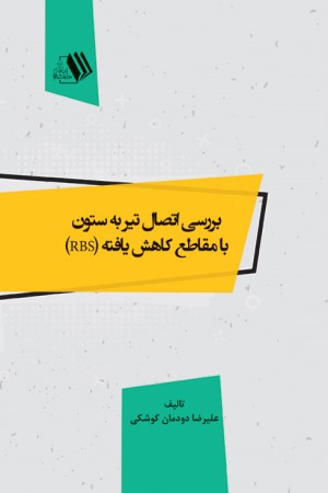 بررسی اتصال تیر به ستون با مقاطع کاهش یافته (RBS)