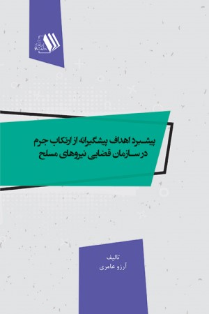 پیشبرد اهداف پیشگیرانه از ارتکاب جرم در سازمان قضایی نیروهای مسلح