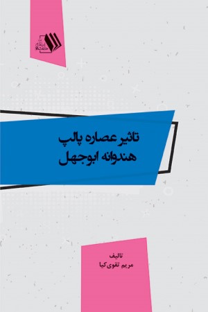 تاثیر عصاره پالپ هندوانه ابوجهل