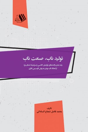 تولید ناب،صنعت ناب: (رتبه بندی واحدهای تولیدی کاشی و سرامیک استان یزد از لحاظ ناب بودن به روش تاپسیس فازی)