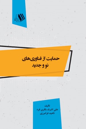 حمایت از فناوری های نو و جدید