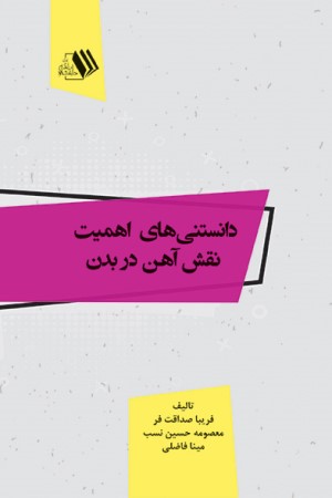 دانستنی های اهمیت نقش آهن در بدن
