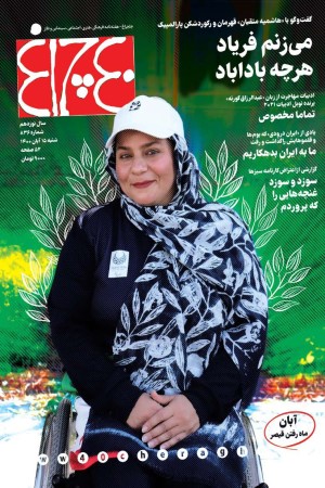 چلچراغ (شماره 836)
