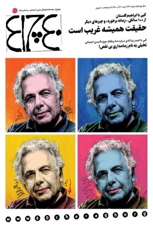 چلچراغ (شماره 841)