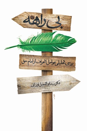 بی راهه: بررسی عوامل انحراف از امام حق