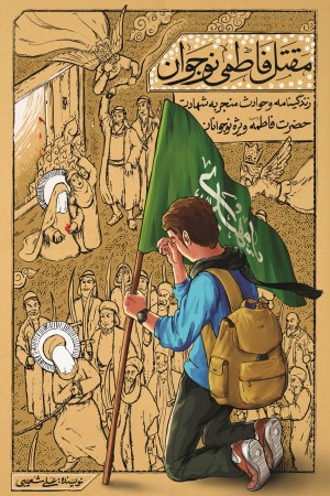 مقتل فاطمی نوجوان: زندگی نامه و حوادث منجر به شهادت حضرت فاطمه زهرا (س) ویژه نوجوانان
