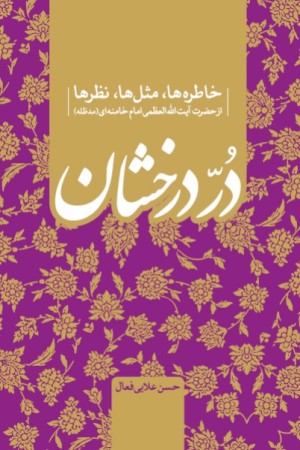 در درخشان: خاطره ها، مثل ها، نظرها از حضرت آیت الله العظمی امام خامنه ای(مدظله)
