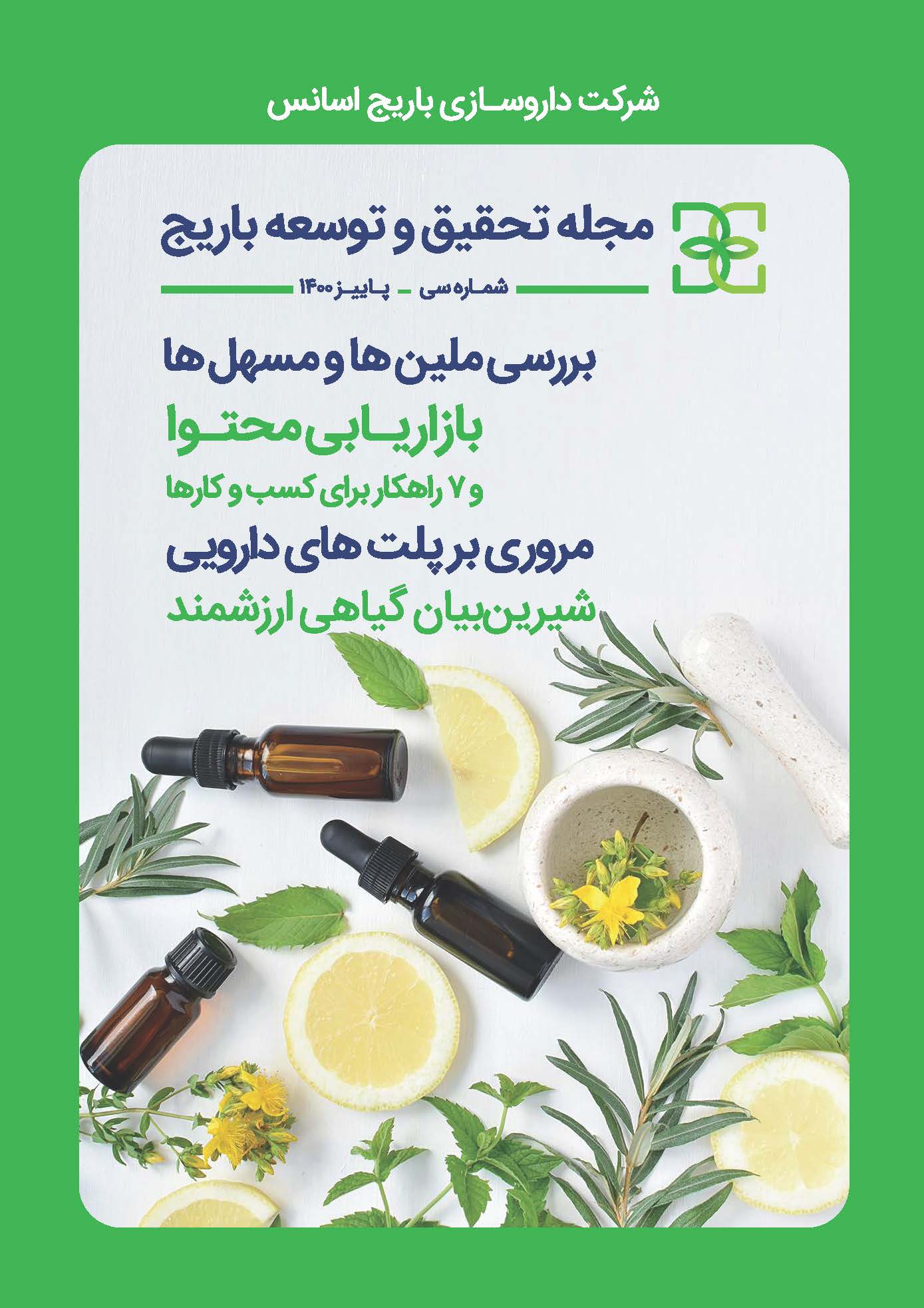 باریج اسانس (شماره 30)