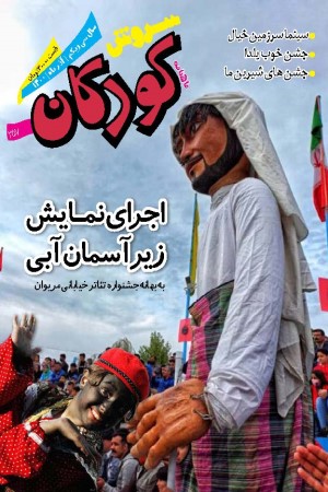 ماهنامه سروش کودکان شماره 357 آذر ماه 1400