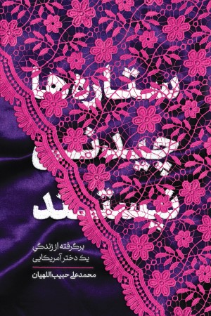 ستاره ها چیدنی نیستند (برگرفته از زندگی یک دختر آمریکایی)