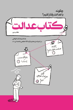 کتاب عدالت: عدالت و عدالت خواهی در اندیشه حضرت آیت الله العظمی خامنه ای مدظله العالی