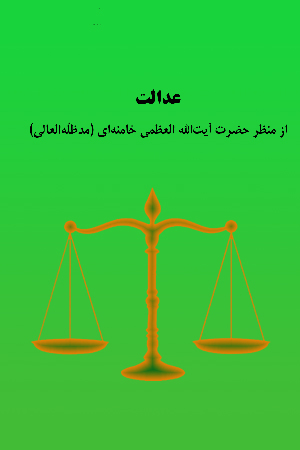 عدالت از منظر حضرت آیت الله العظمی خامنه ای (مدظله العالی)
