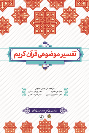 تفسیر موضوعی قرآن کریم   