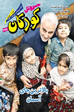 ماهنامه سروش کودکان شماره 358 دی ماه 1400