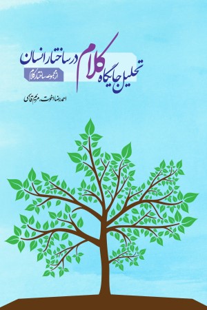 تحلیل جایگاه کلام در ساختار انسان