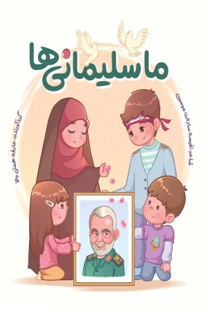 ما سلیمانی ها