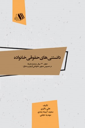 دانستنی های حقوقی خانواده: حاوی 23 سوال و پاسخ عامیانه در خصوص دعاوی خانوادگی