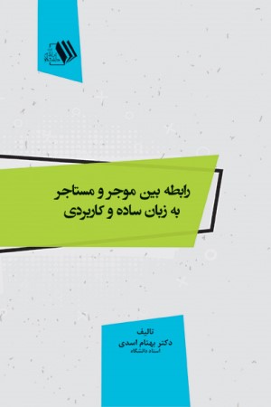 رابطه بین موجر و مستاجر به زبان ساده و کاربردی