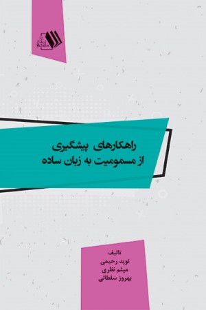 راهکارهای پیشگیری از مسمومیت به زبان ساده