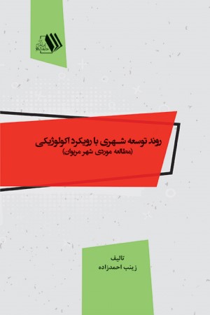 روند توسعه شهری با رویکرد اکولوژیکی (مطالعه موردی شهر مریوان)