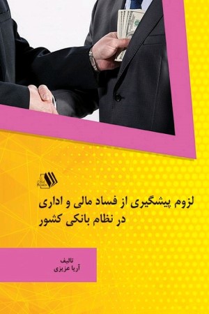 لزوم پیشگیری از فساد مالی و اداری در نظام بانکی کشور