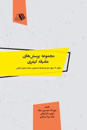 مجموعه پرسش های عامیانه کیفری: حاوی 29 سوال و پاسخ عامیانه در خصوص مسائل کیفری و جزایی