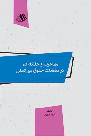 مهاجرت و جایگاه آن در معاهدات حقوق بین الملل