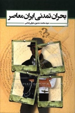 بحران تمدنی ایران معاصر