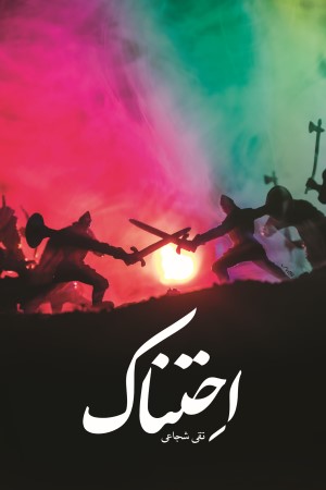احتناک