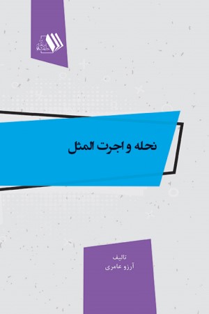 نحله و اجرت المثل