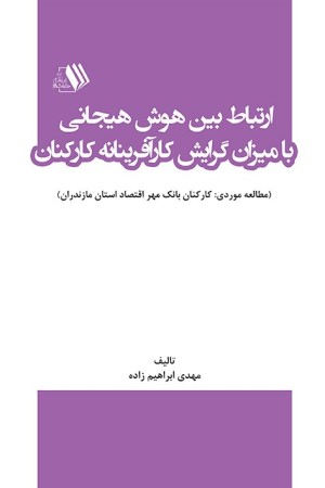 ارتباط بین هوش هیجانی با میزان گرایش کارآفرینانه کارکنان