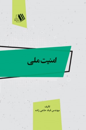 امنیت ملی