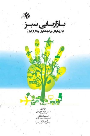 بازاریابی سبز (با رویکردی بر گردشگری پایدار)