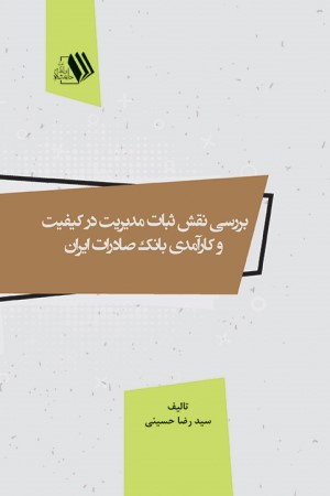 بررسی نقش ثبات مدیریت در کیفیت و کارآمدی بانک صادرات ایران