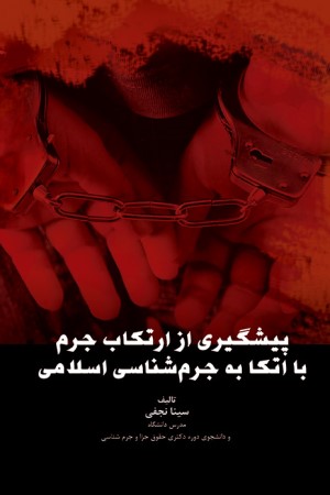 پیشگیری از ارتکاب جرم با اتکا به جرم شناسی اسلامی