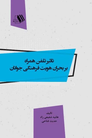 تاثیر تلفن همراه بر بحران هویت فرهنگی جوانان