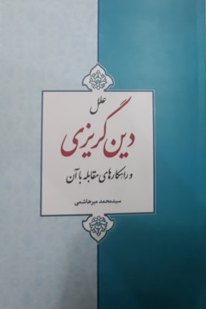 اسباب موثر بر دین گریزی و راهکارهای مقابله با آن با تاکید بر آموزه های دینی