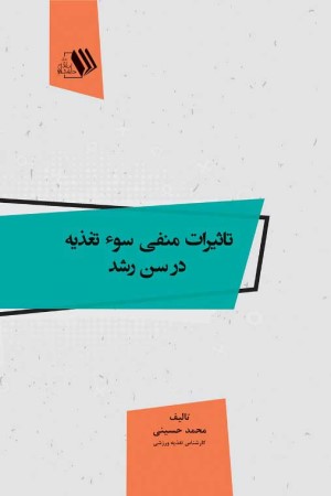 تاثیرات منفی سو تغذیه در سن رشد