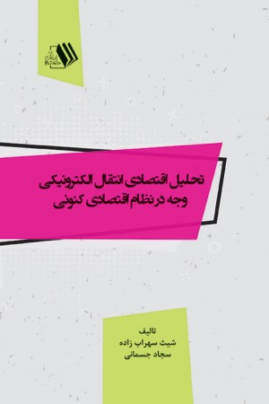 تحلیل اقتصادی انتقال الکترونیکی وجه در نظام اقتصادی کنونی