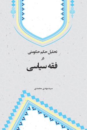 تحلیل حکم حکومتی در فقه سیاسی