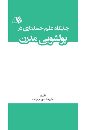 جایگاه علم حسابداری در پولشویی مدرن