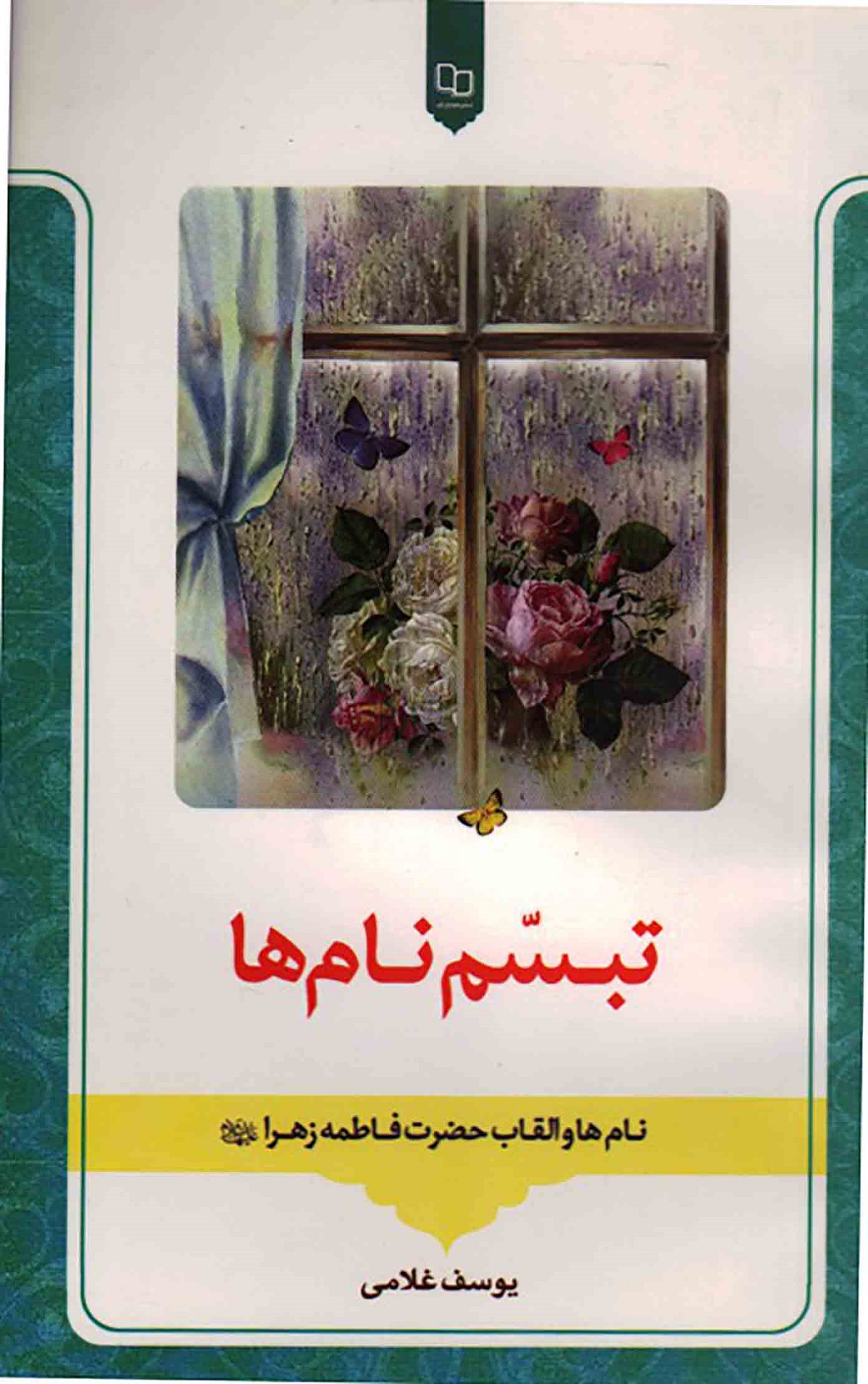 تبسم نام ها (نام ها و القاب حضرت فاطمه زهرا (س) 