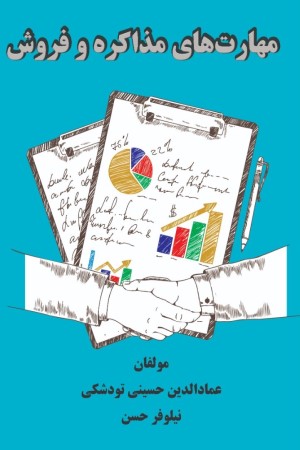 مهارت های مذاکره و فروش