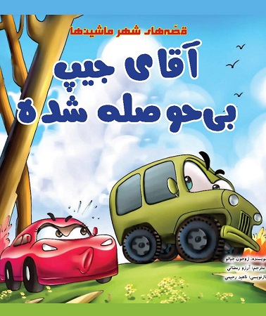 آقای جیپ بی حوصله شده